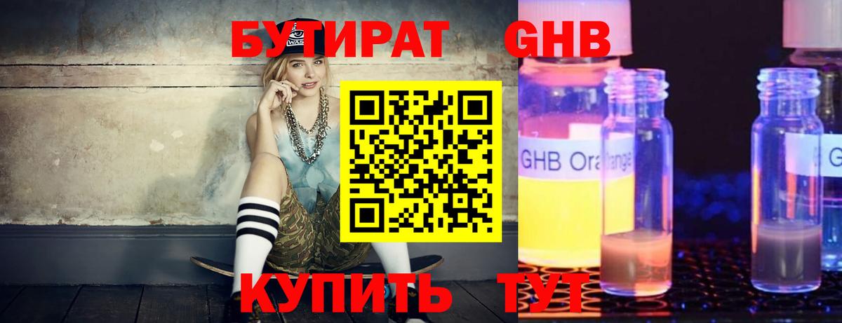 Химки  Бутират бутандиол  Вход с VPN 