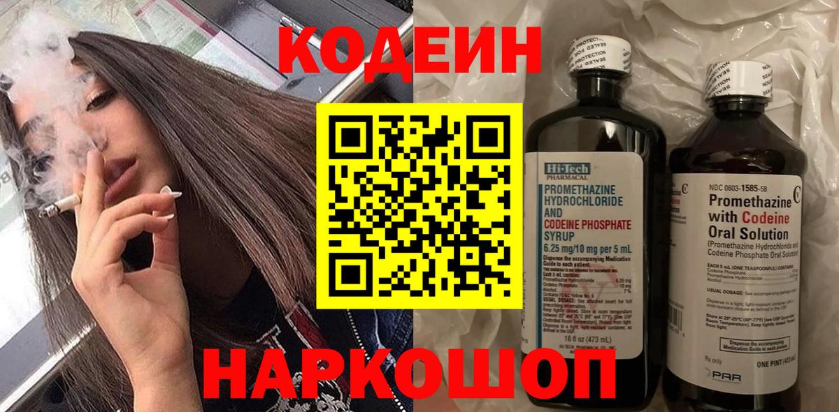 Codein напиток Lean (лин) Химки